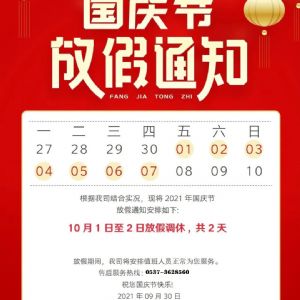 10.1 国庆节|盛世中国 喜迎华诞